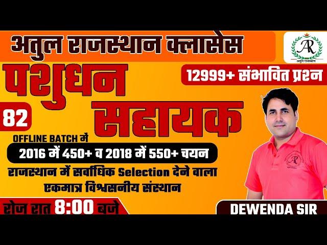 Pashudhan Sahayak Prepration || Questiion Series || Important Questions || By Dewanda Sir | 8:00PM