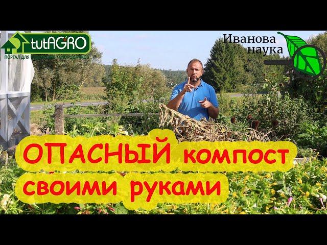 САМЫЙ ОПАСНЫЙ КОМПОСТ, который погубит весь огород! Очень простой способ избавиться от опасности!