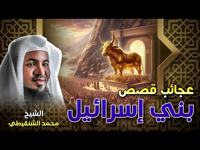 الشيخ محمد بن علي الشنقيطي ️ ما لم تسمعه عن عجائب بني إسرائيل!