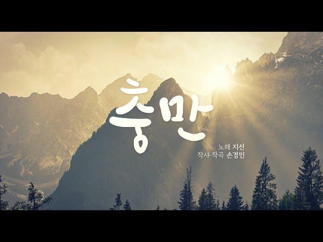 충만- 지선, 손경민