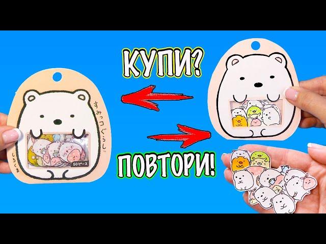 DIY НАКЛЕЙКИ с мишками!  КУПИ или ПОВТОРИ!  Sumikko Gurashi stikers diy