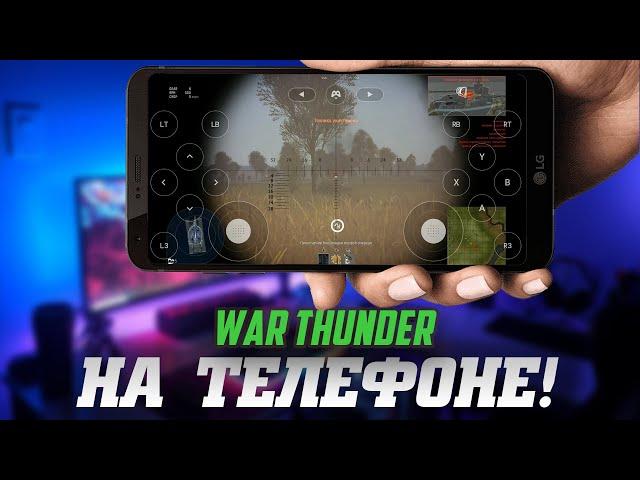 War Thunder на телефоне? Теперь это ВОЗМОЖНО!