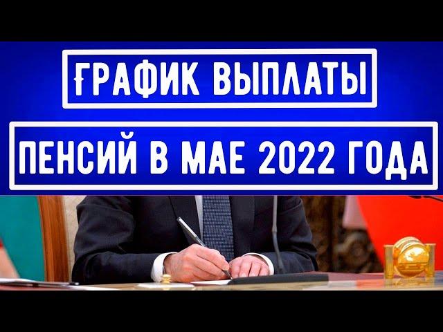 График ВЫПЛАТЫ Пенсий в Мае 2022 года