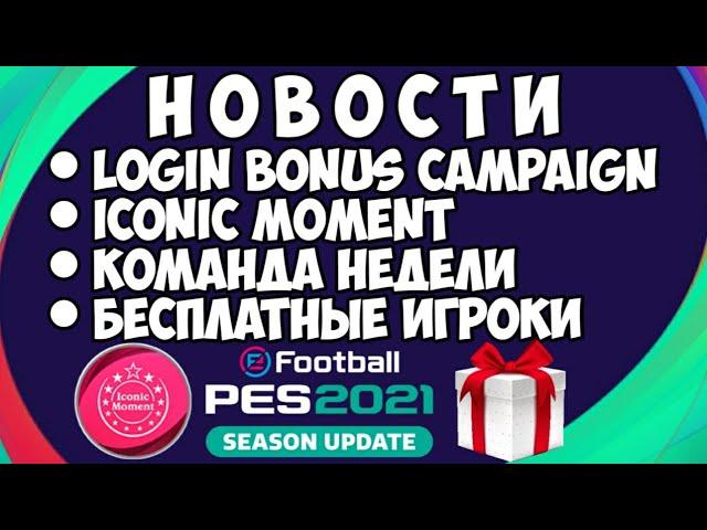 НОВОСТИ PES 2021 MOBILE — LOGIN BONUS, ICONIC MOMENT, КОМАНДА НЕДЕЛИ, БЕСПЛАТНЫЕ ИГРОКИ