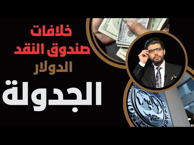 خلافات الدولار ظهرت للعلنفرصة الاحتفاظ