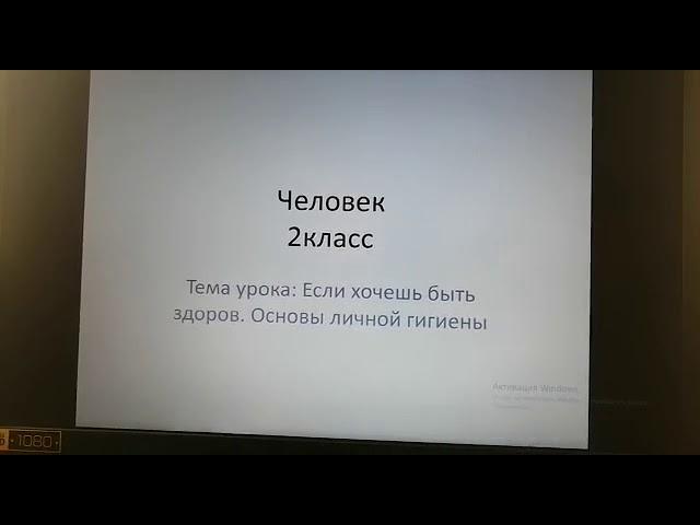 Человек. Тема урока: "Если хочешь быть здоров. Основны личной гигиены"