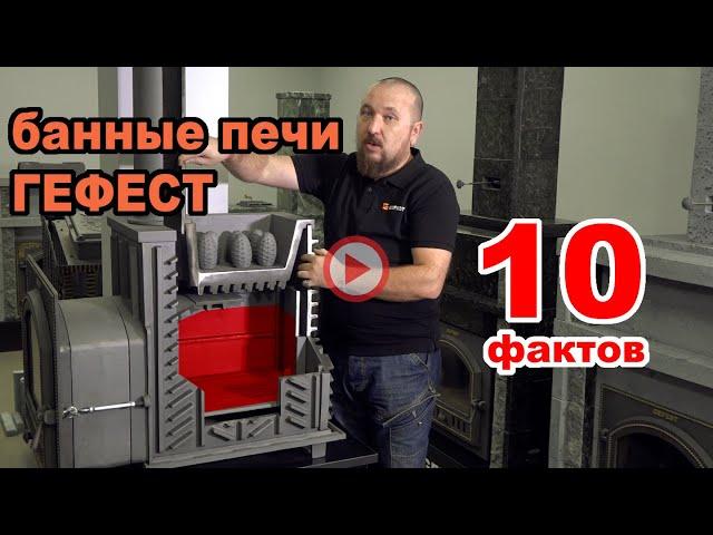 10 фактов о печах для бани ГЕФЕСТ