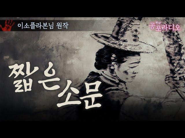 짧은 소문 -조선판 로어 괴담｜왓섭! 공포라디오