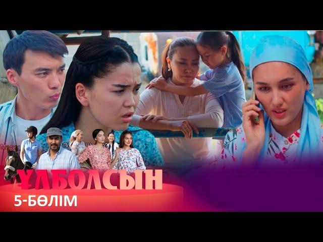 ТҰСАУКЕСЕР! «Ұлболсын» телехикаясы. 5-бөлім / Телесериал «Улболсын». 5-серия (рус.суб)