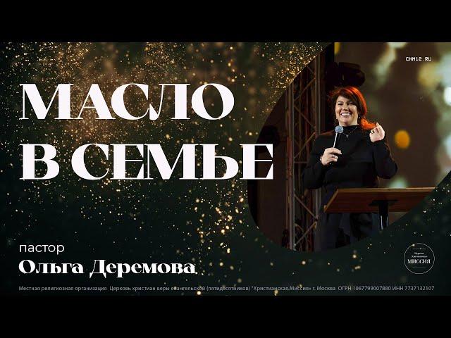 Масло в семье | Ольга Деремова | ЦХМ