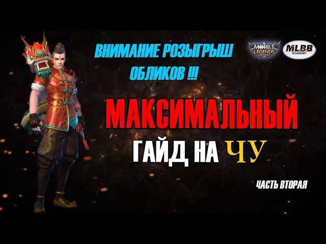 [MLBB ACADEMY] Максимальный Гайд на Чу 2020. Часть Вторая