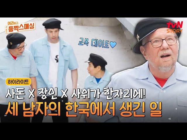 미국 사위&사돈&한국 장인어른 세 남자가 함께하는 행복한 추억 여행(feat. 교복 데이트) #highlight #여권들고등짝스매싱 EP.5