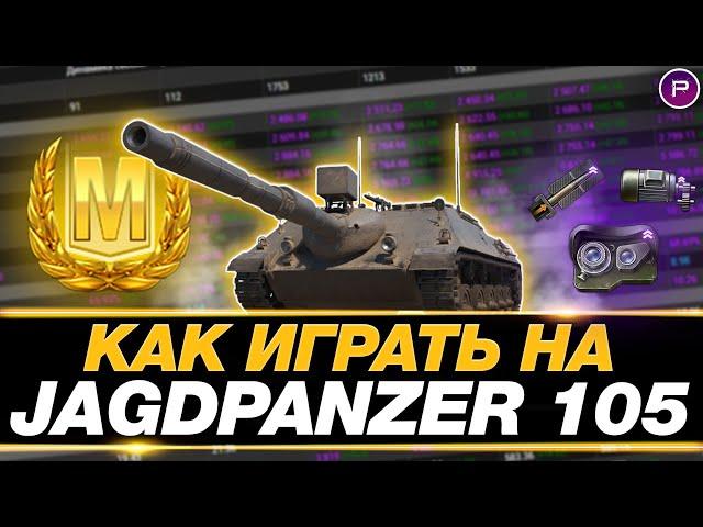 КАК ИГРАТЬ НА Kanonenjagdpanzer 105 (ГАЙД) ● ТАНКИ НА ЗАКАЗ