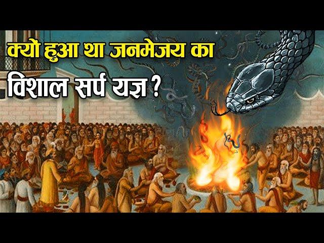 क्यों हुआ था पृथ्वी पर नागों के विनाश के लिए विशाल सर्पयज्ञ? | Janmejay Yagya Explained in Hindi