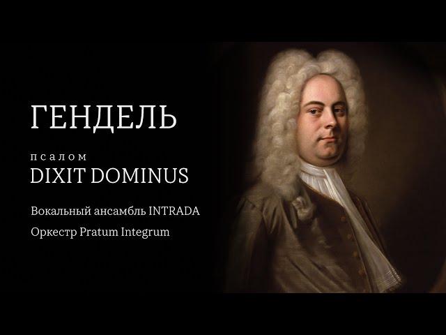 ГЕНДЕЛЬ | ОРКЕСТР PRATUM INTEGRUM | ВОКАЛЬНЫЙ АНСАМБЛЬ INTRADA | АНДРЕЙ НЕМЗЕР | ЛИЛИЯ ГАЙСИНА