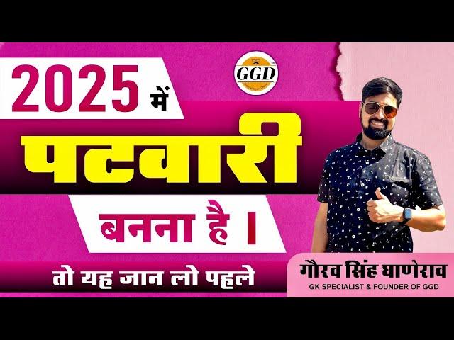 2025 में पक्का पटवारी बनना है तो जान लो | सिलेबस | Exam Date | Coaching Ya Self | Sure Selection GGD