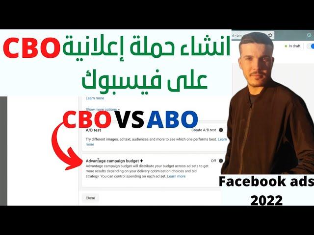 طريقة انشاء حملة إعلانية CBO على فيسبوك ادسCBO vs ABO / ADVANTAGE CAMPAIGN BUDGET FACEBOOK ADS 2022