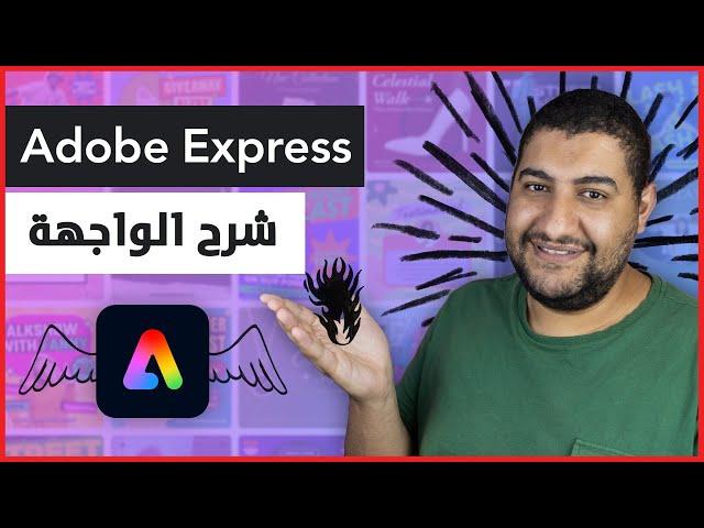 شرح موقع Adobe Express بديل canva الاحترافي للتصميم بالذكاء الاصطناعي