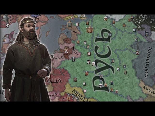 Crusader Kings 3 - Достижение: Русь