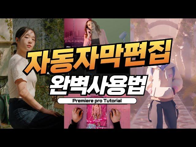 프리미어프로 자동자막 기능 사용법과 무료 템플릿 | Premiere Pro 2024