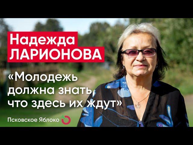 Надежда Ларионова: «Молодежь должна знать, что здесь их ждут» / кандидаты Псковского «Яблока»