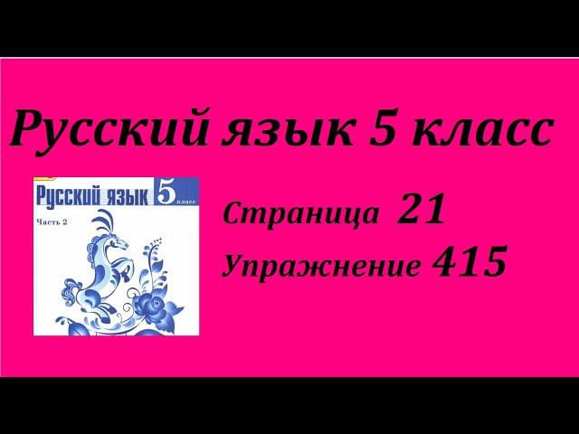 Упражнение 415.  Русский язык 5 класс 2 часть Учебник. Ладыженская Т. А.