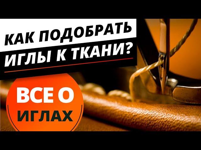 Все о иглах. ️ Как подобрать иглы к ткани. Учимся шить правильно - советы от Папа Швей.