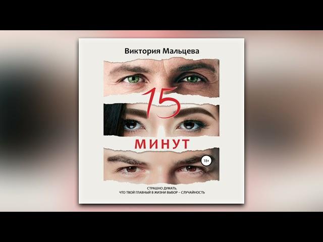 Виктория Мальцева - 15 минут (аудиокнига)