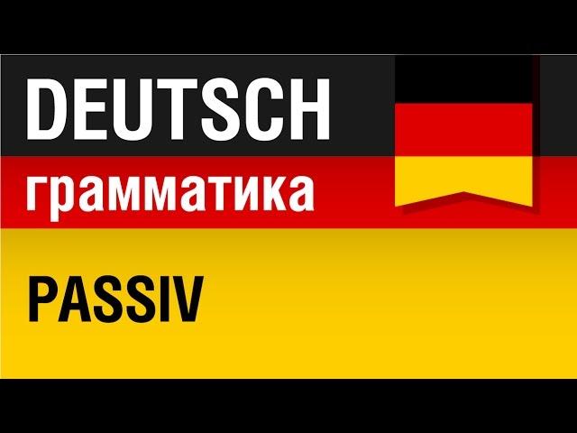 Пассив в немецком языке. Passiv. Немецкая грамматика. Урок 22/31. Елена Шипилова.