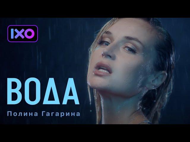 Полина Гагарина - Вода (Премьера клипа 2022)