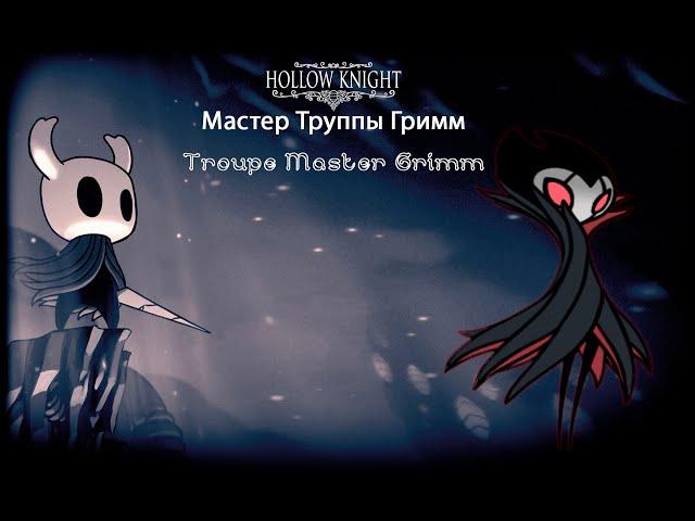 Hollow Knight - Troupe Master Grimm [No Damage]/ Мастер Труппы Гримм [Без Урона]