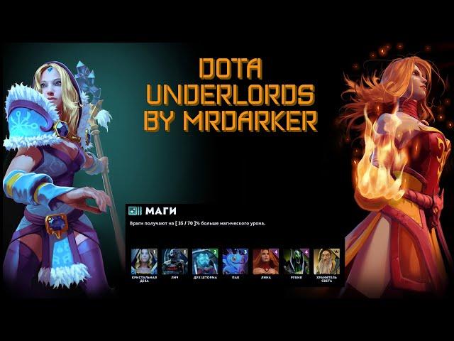 Маги и духи. Dota Underlords by MrDarker!