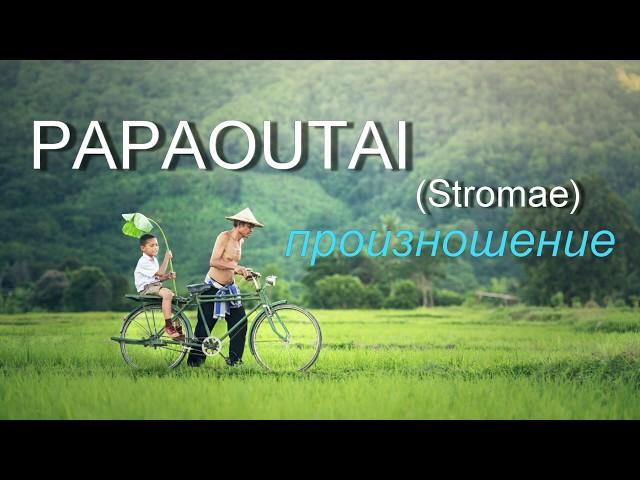 Стромай - Papaoutai. Слова и русская транскрипция