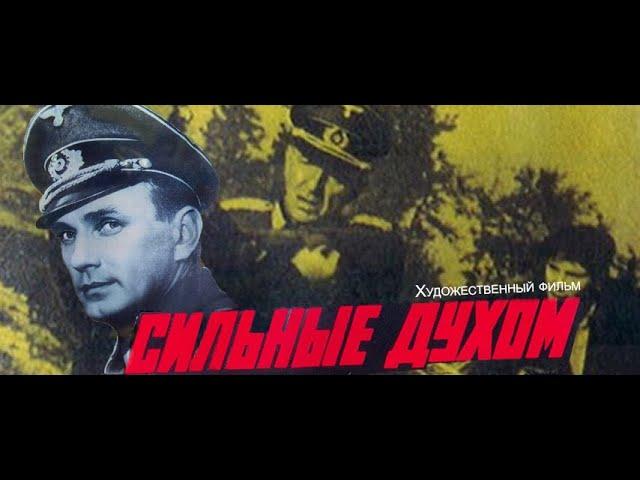 Сильные духом (фильм, 1967)