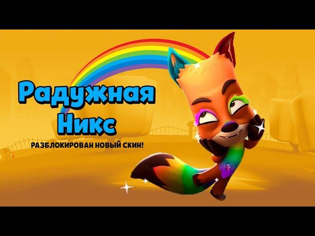 РАДУЖНАЯ НИКС! ОБЗОР ОБЫЧНОГО СКИНА С ЛЕГЕНДАРНОЙ АНИМАЦИЕЙ! Zooba