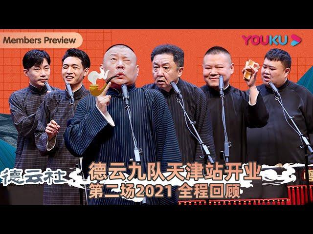 【限时免费】【德云社德云九队天津站开业第二场2021】全程回顾 | 郭德纲/于谦/岳云鹏/孙越/高峰/栾云平/张鹤伦/郎鹤炎/张九龄/王九龙/ 秦霄贤/何九华 | 优酷综艺 YOUKU SHOW