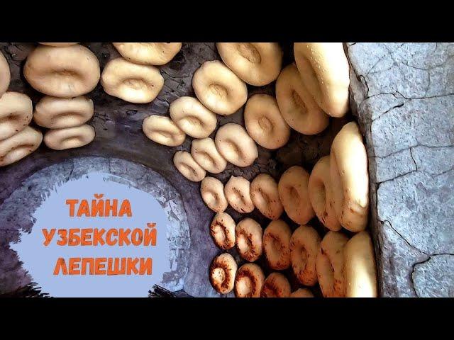 Как делают узбекские лепешки в тандыре