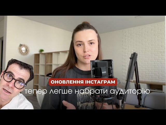 Алгоритм Instagram змінився || Як набрати аудиторію у 2024 році