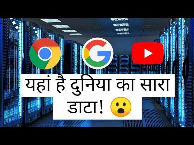 Where Does Google Stores Your Data? | Data Center Explained in Hindi | Paryan Sharma