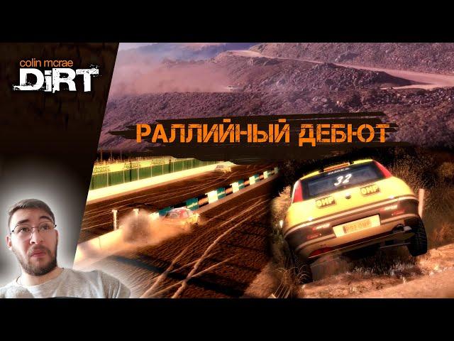 Colin McRae: DiRT | Прохождение | Ep1 - Раллийный дебют. Конец спокойным денёчкам