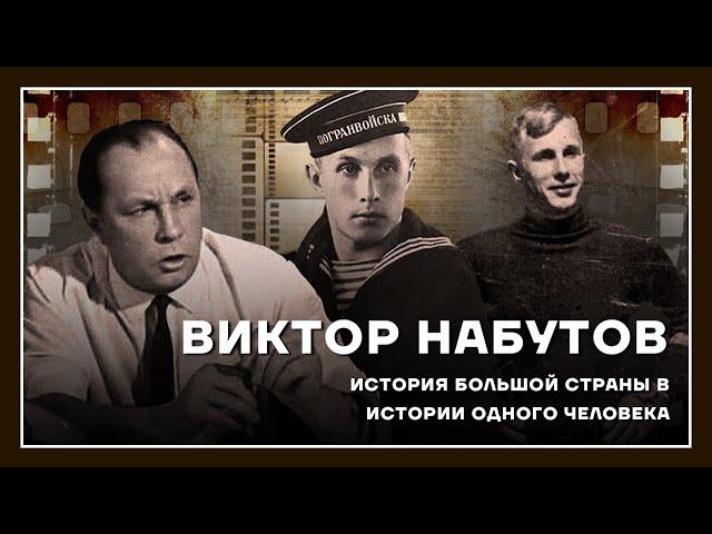 Виктор Набутов. История большой страны в истории одного человека.