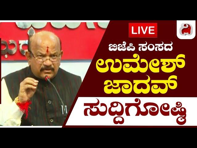 LIVE - BJP MP Umesh Jadav Press Meet | ಬಿಜೆಪಿ ಸಂಸದ ಉಮೇಶ್ ಜಾದವ್ ಸುದ್ದಿಗೋಷ್ಠಿ