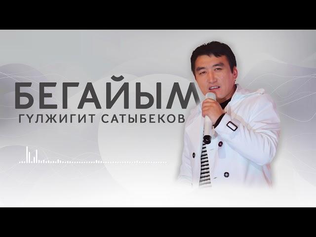 Гулжигит Сатыбеков - Бегайым