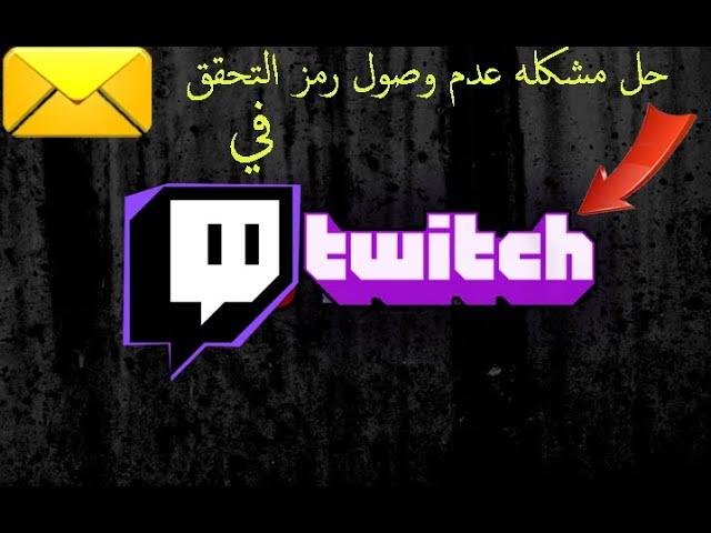 حل مشكله عدم وصول رمز التحقق في تويتش #شروح#TWITCH#