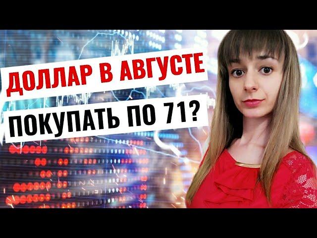 Курс доллара в августе 2020. Стоит ли сейчас покупать доллары по 71? Курс доллара на сегодня.