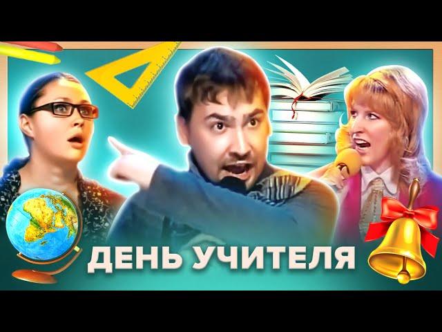 КВН. День учителя. Сборник номеров 