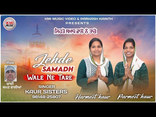 Jehde Samadh Wale Ne Tare | Kaur Sisters | Kmi Music Videos