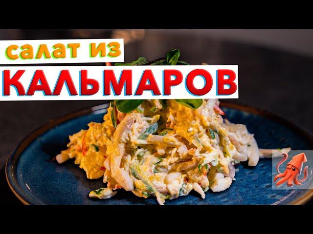 Вкусный САЛАТ ИЗ КАЛЬМАРОВ | Секреты приготовления нежного кальмара: как варить и чистить кальмары