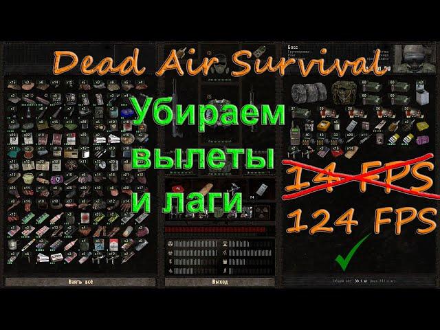 Как убрать вылеты и лаги в Dead Air Survival, батник, причина лагов