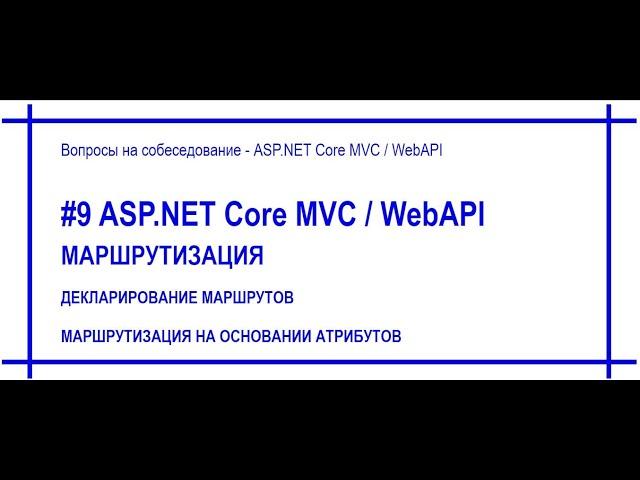 #9 Маршрутизация / роутинг / routing в приложении Asp.Net Core:  [#61]